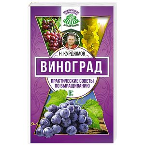 Виноград. Практические советы по выращиванию Виноград. Практические советы по выращиванию