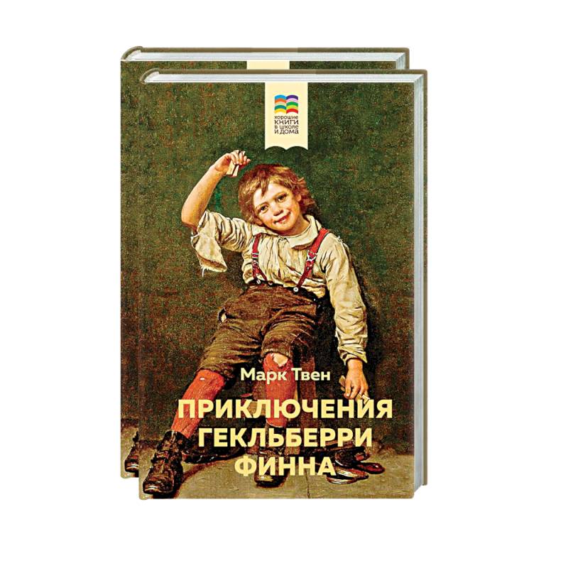 Приключения Тома Сойера и Гекльберри Финна (комплект из 2 книг) Приключения Тома Сойера и Гекльберри Финна (комплект из 2 книг)