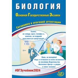 ОГЭ-2024 Биология. Готовимся к итоговой аттестации ОГЭ-2024 Биология. Готовимся к итоговой аттестации