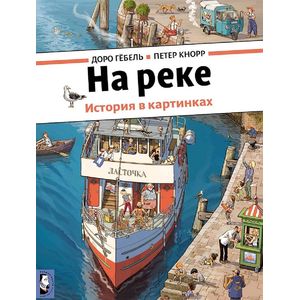 На реке (виммельбух) На реке (виммельбух)