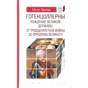 Гогенцоллерны. Рождение великой державы. От Тридцатилетней войны до Фридриха Великого Гогенцоллерны. Рождение великой державы. От Тридцатилетней войны до Фридриха Великого