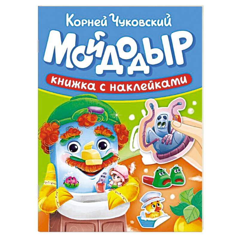 Мойдодыр Мойдодыр