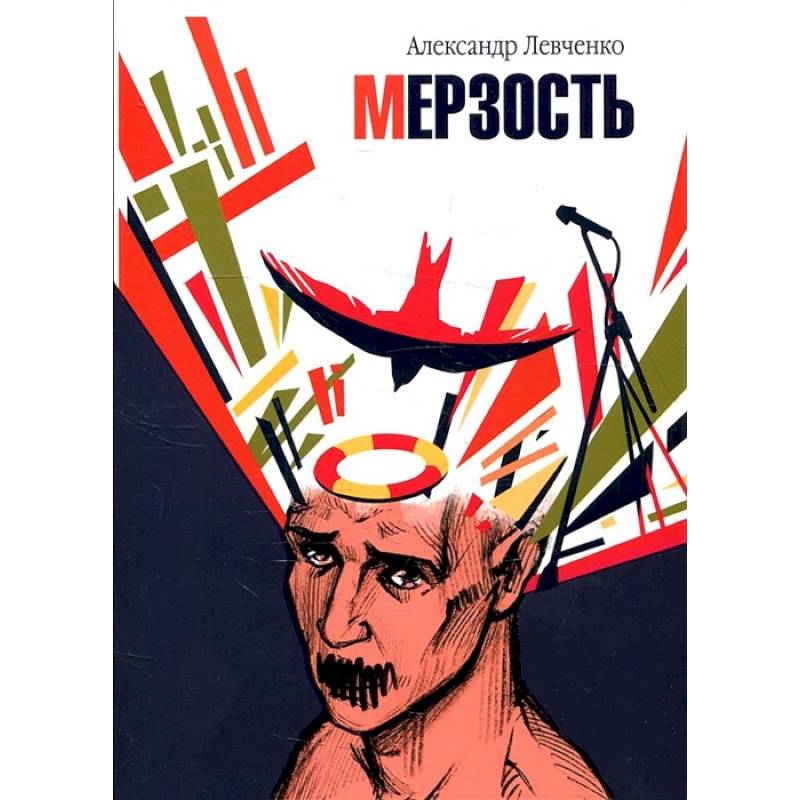Мерзость Мерзость