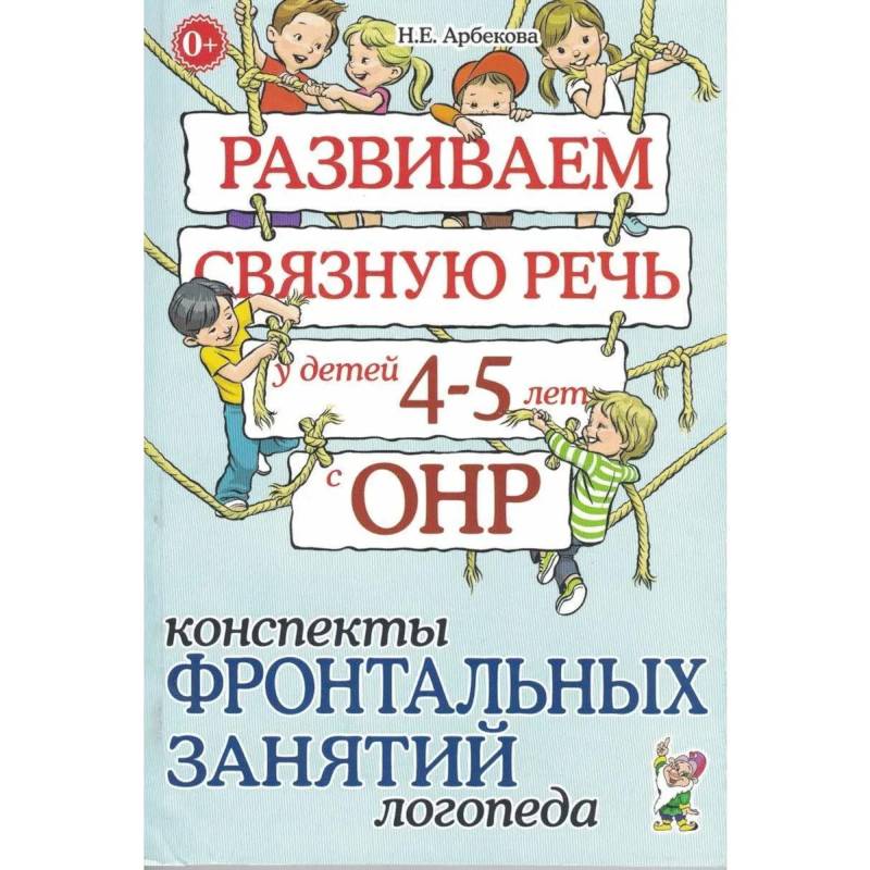 Развиваем связную речь у детей 4-5 лет с ОНР. Конспекты фронтальных занятий логопеда