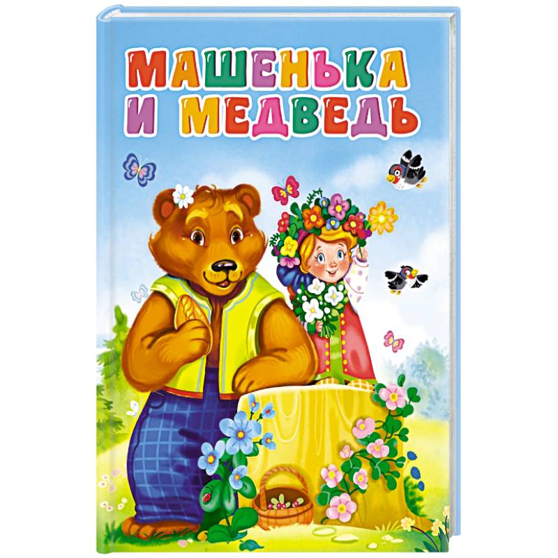 ЦК. МАШЕНЬКА И МЕДВЕДЬ (новая) ЦК. МАШЕНЬКА И МЕДВЕДЬ (новая)