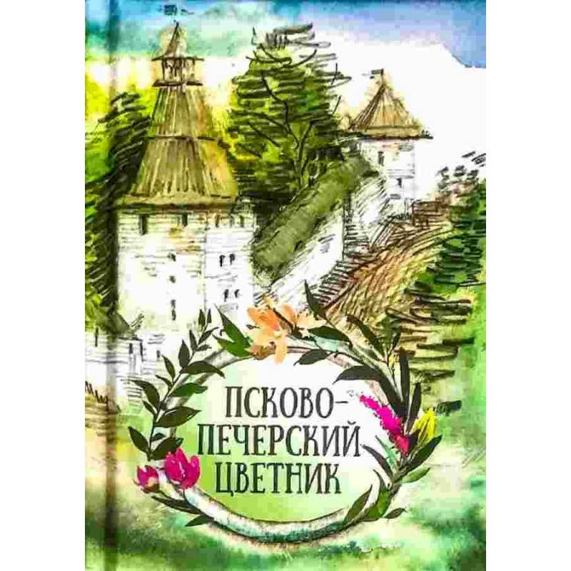 Псково-Печерский цветник Псково-Печерский цветник