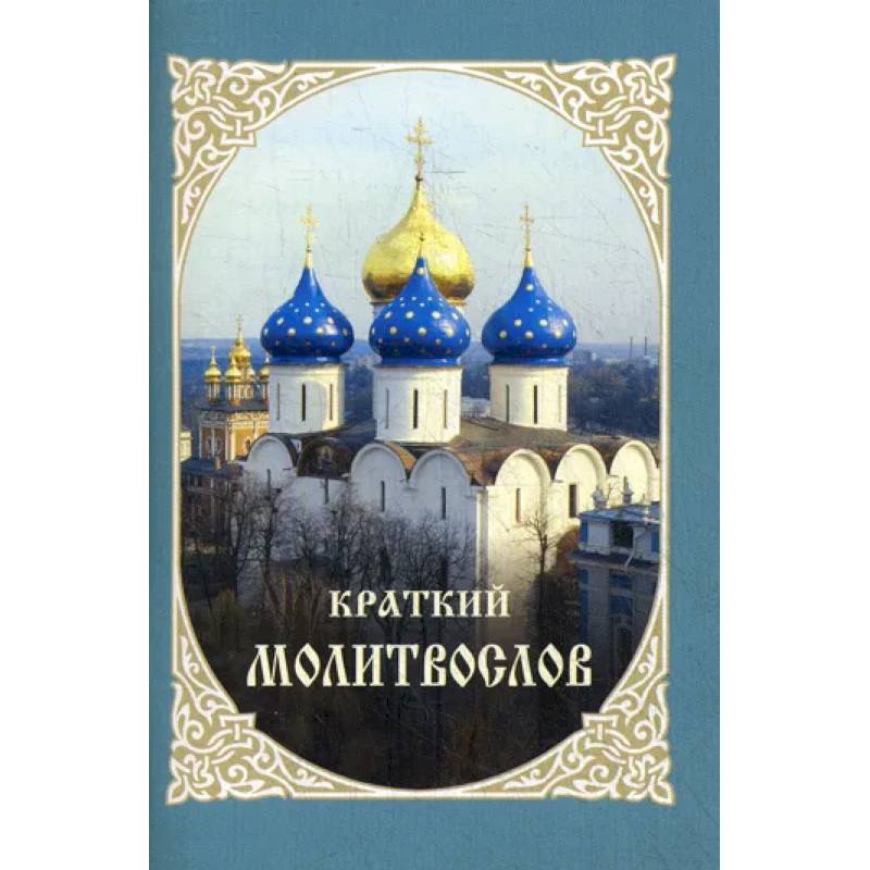 Краткий молитвослов Краткий молитвослов