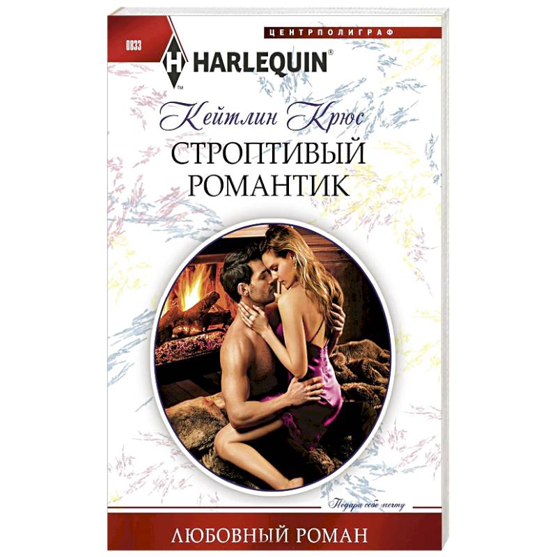 Строптивый романтик Строптивый романтик
