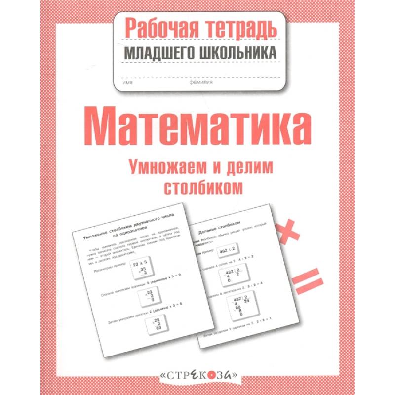 Математика.Умножаем и делим столбиком Математика.Умножаем и делим столбиком