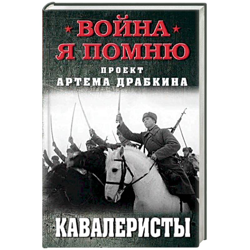 Кавалеристы Кавалеристы