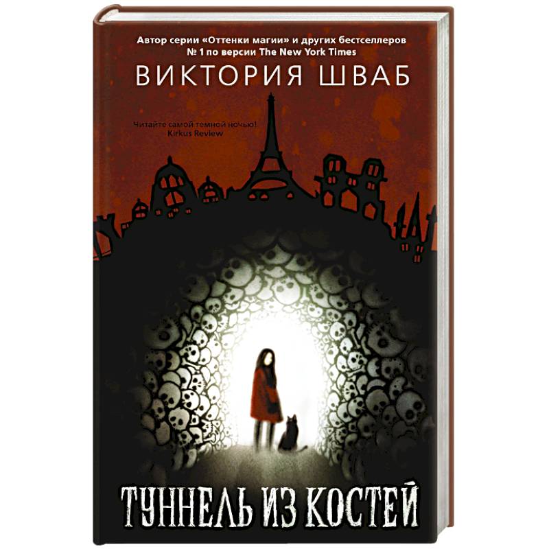 Туннель из костей Туннель из костей