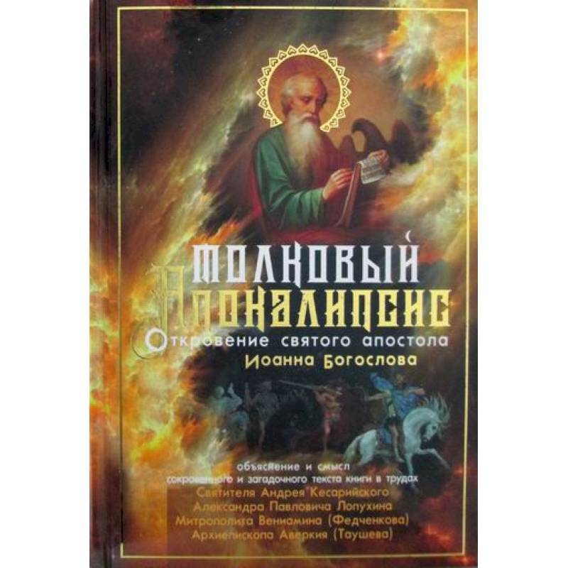 Толковый Апокалипсис Толковый Апокалипсис