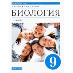 Биология. Человек. 9 класс. Учебник Биология. Человек. 9 класс. Учебник