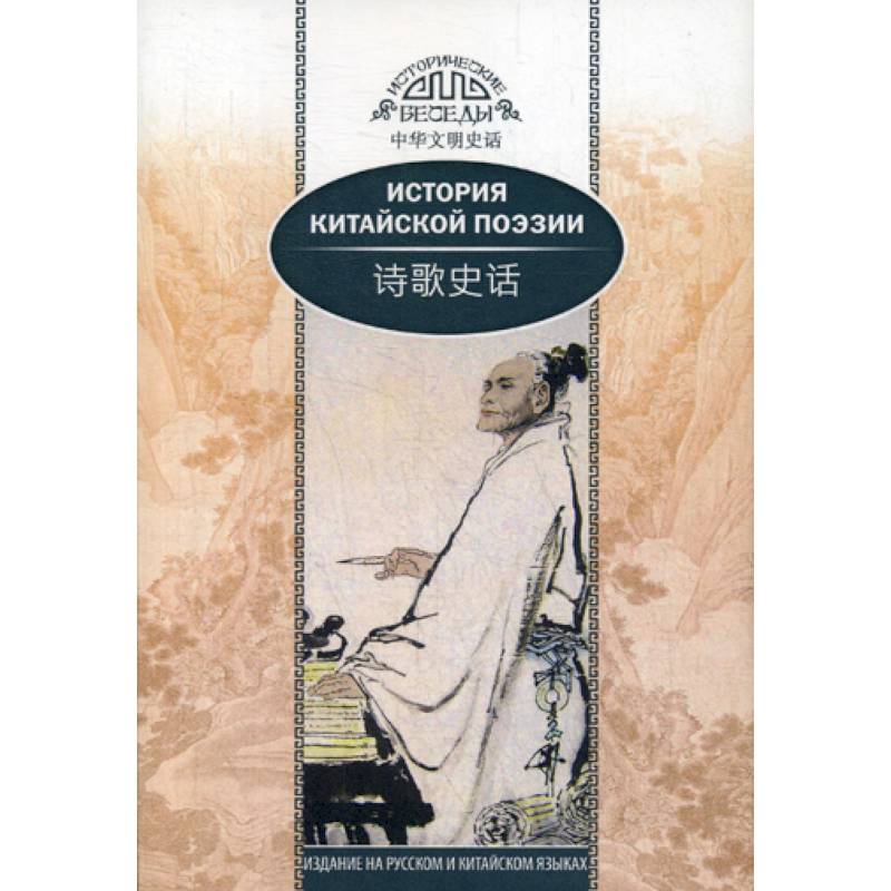 История китайской поэзии История китайской поэзии