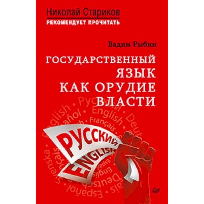 Государственный язык как орудие власти Государственный язык как орудие власти
