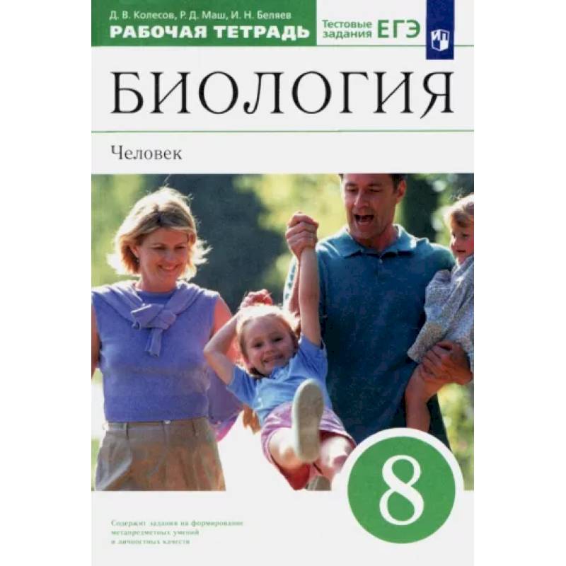 Биология. Человек. 8 класс. Рабочая тетрадь к учебнику Д. В. Колесова и др. Вертикаль Биология. Человек. 8 класс. Рабочая тетрадь к учебнику Д. В. Колесова и др. Вертикаль
