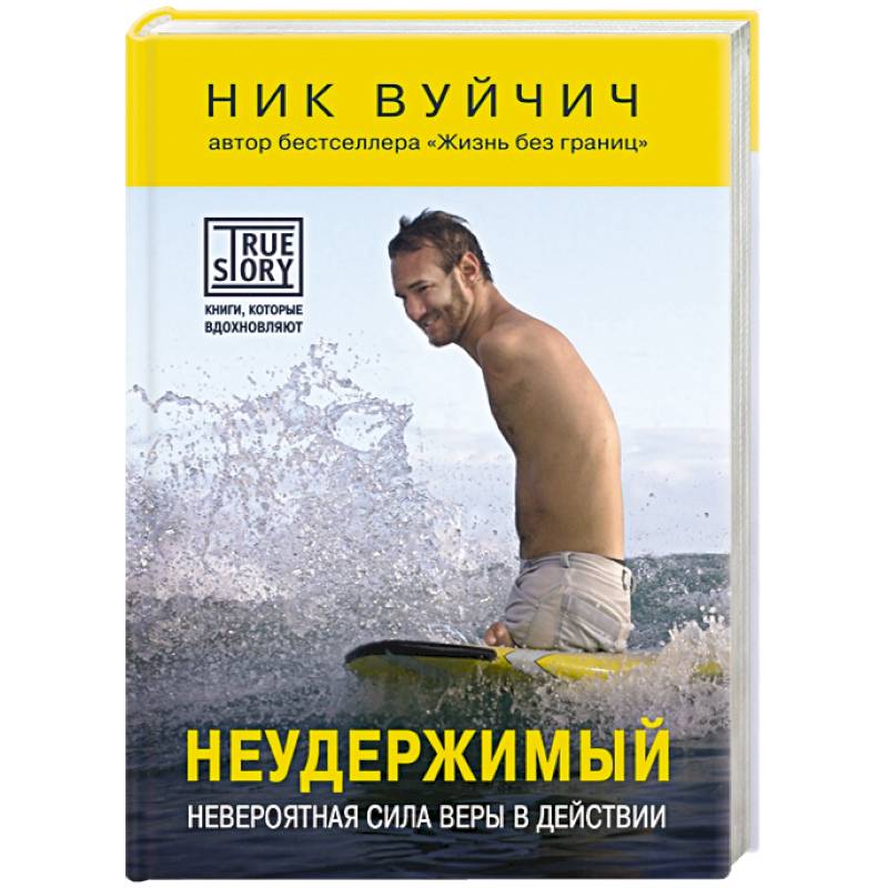Неудержимый. Невероятная сила веры в действии