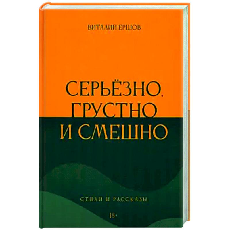 Серьёзно, грустно и смешно Серьёзно, грустно и смешно