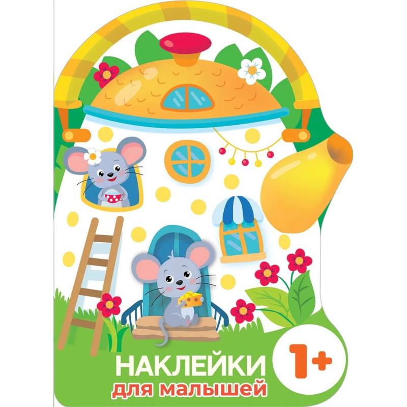 Наклейки для малышей. Домик-чайник. Мышки Наклейки для малышей. Домик-чайник. Мышки