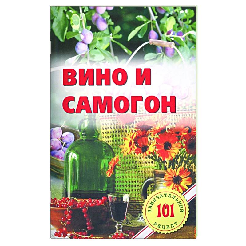 Вино и самогон Вино и самогон