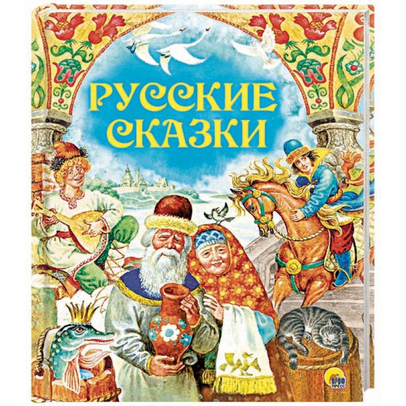 Русские сказки Русские сказки