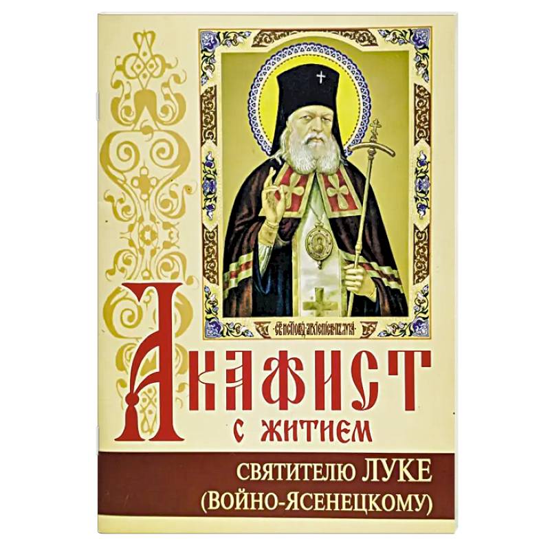Акафист с житием святителю Луке (Войно-Ясенецкому) архиепископу крымскому, исповеднику Акафист с житием святителю Луке (Войно-Ясенецкому) архиепископу крымскому, исповеднику