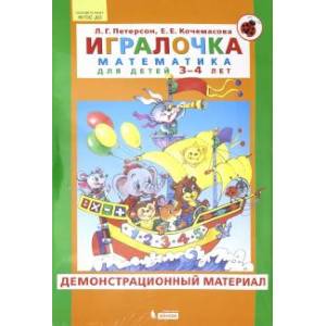 Игралочка. Математика для детей 3-4 лет. Демонстрационный материал. ФГОС ДО Игралочка. Математика для детей 3-4 лет. Демонстрационный материал. ФГОС ДО