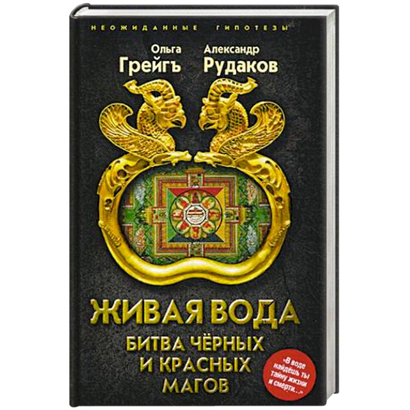 Живая вода. Битва чёрных и красных магов Живая вода. Битва чёрных и красных магов