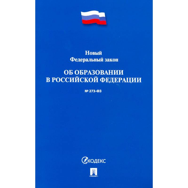 Об образовании в Российской Федерации № 273-ФЗ