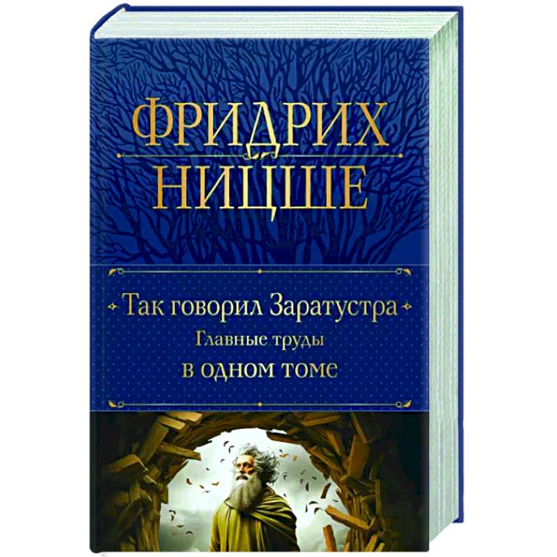Так говорил Заратустра. Главные труды в одном томе Так говорил Заратустра. Главные труды в одном томе