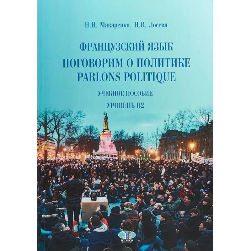 Французский язык: поговорим о политике. Parlons politique. Учебное пособие. Уровень B2. Французский язык: поговорим о политике. Parlons politique. Учебное пособие. Уровень B2.