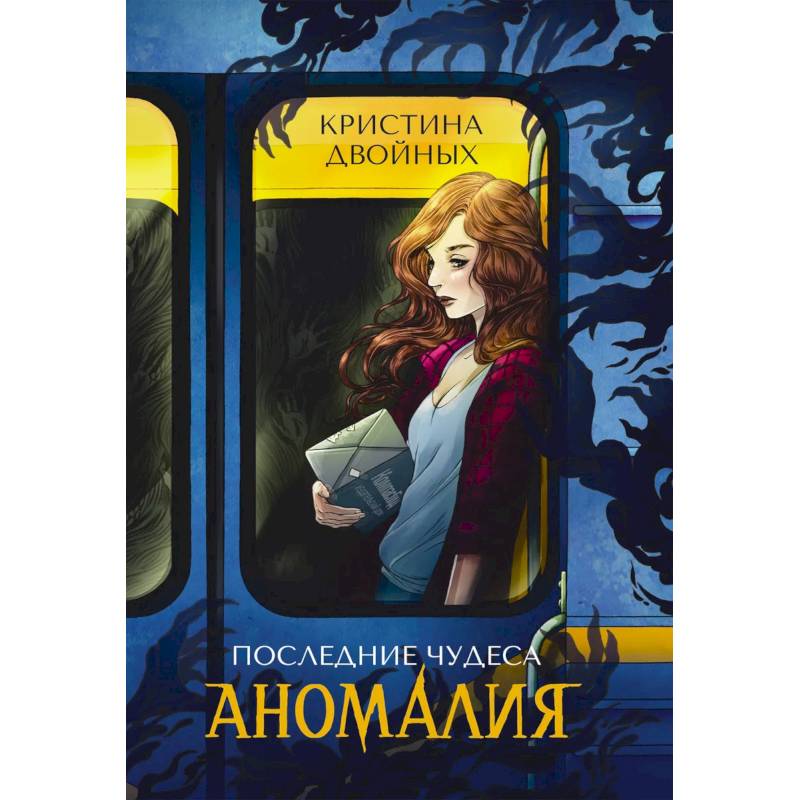 Последние чудеса. Книга 1. Аномалия Последние чудеса. Книга 1. Аномалия