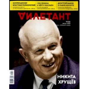 Дилетант. 2020. № 056 август Дилетант. 2020. № 056 август