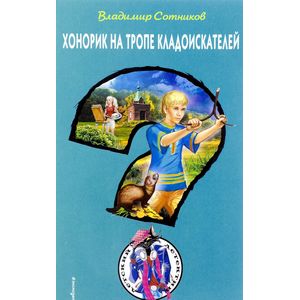 Хонорик на тропе кладоискателей Хонорик на тропе кладоискателей