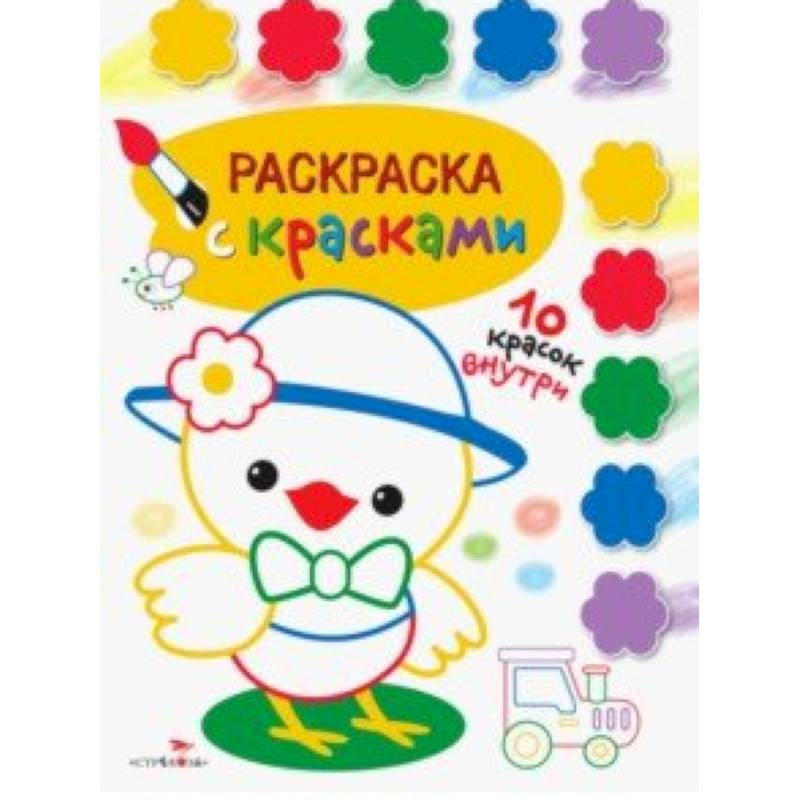 Раскраска с красками. Выпуск 3 Раскраска с красками. Выпуск 3