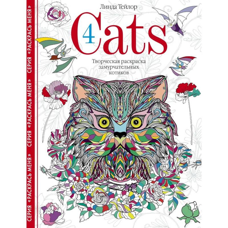 Cats4. Творческая раскраска замурчательных котиков Cats4. Творческая раскраска замурчательных котиков