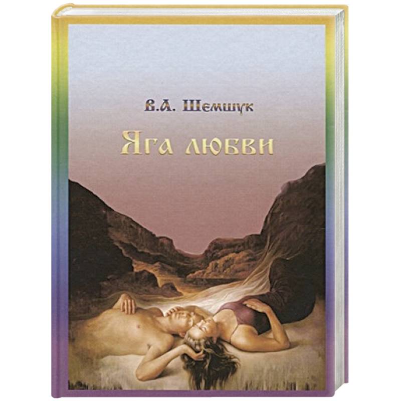 Яга любви Яга любви