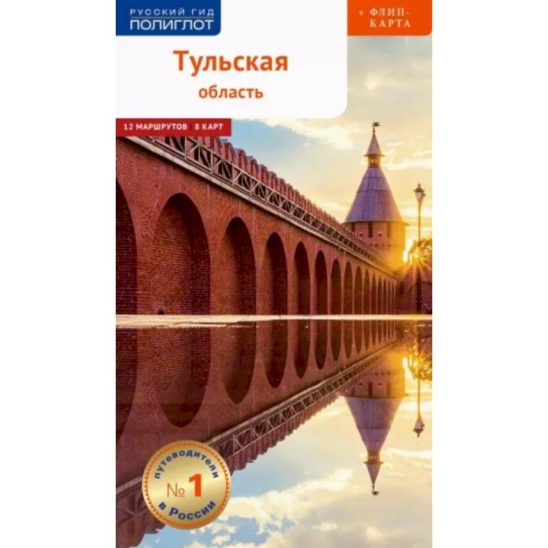 Тульская область. Путеводитель с картой Тульская область. Путеводитель с картой