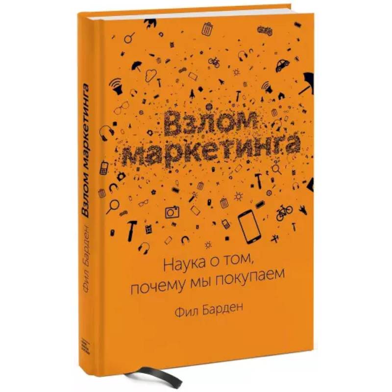 Взлом маркетинга. Наука о том, почему мы покупаем Взлом маркетинга. Наука о том, почему мы покупаем
