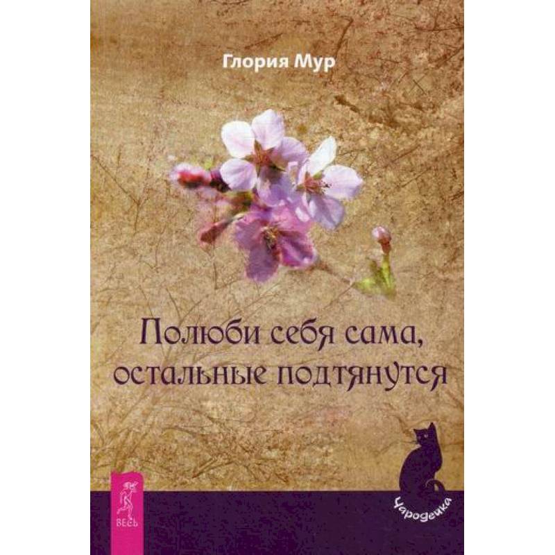 Полюби себя сама, остальные подтянутся