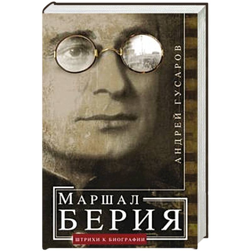 Маршал Берия. Штрихи к биографии