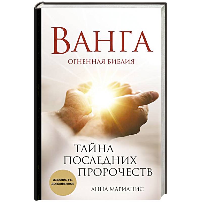 Ванга. Тайна последних пророчеств Ванга. Тайна последних пророчеств
