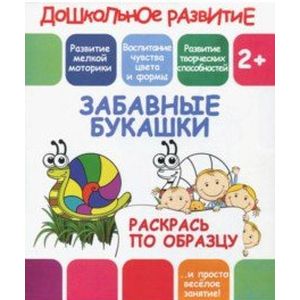 Раскрась по образцу 'Забавные букашки' Раскрась по образцу 'Забавные букашки'