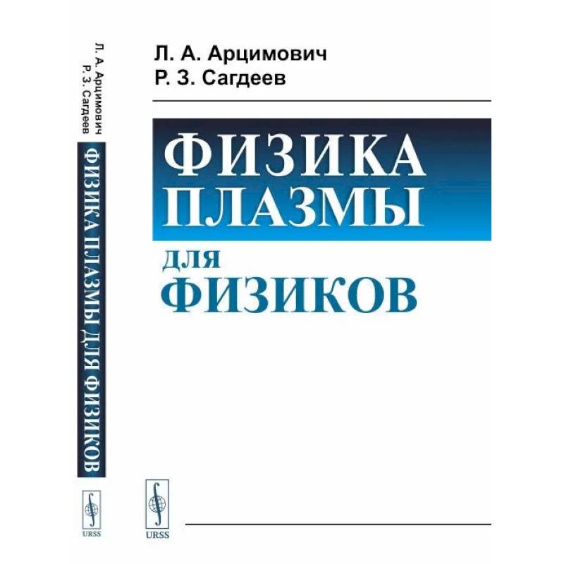Физика плазмы для физиков Физика плазмы для физиков