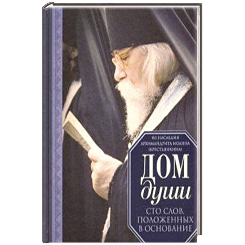 Дом души. Сто слов, положенных в основание Дом души. Сто слов, положенных в основание
