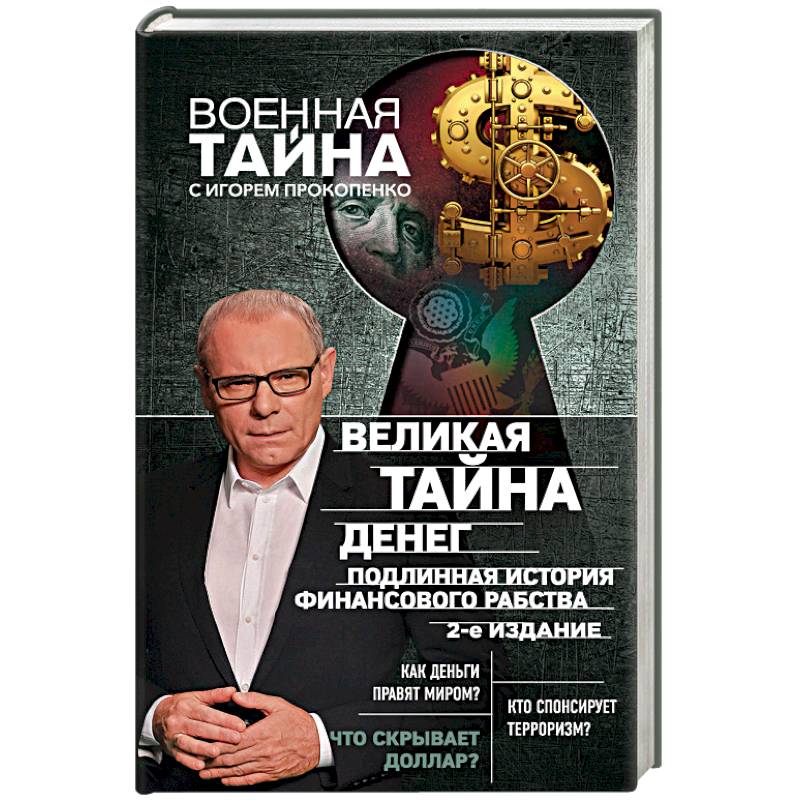Великая тайна денег. Подлинная история финансового рабства Великая тайна денег. Подлинная история финансового рабства