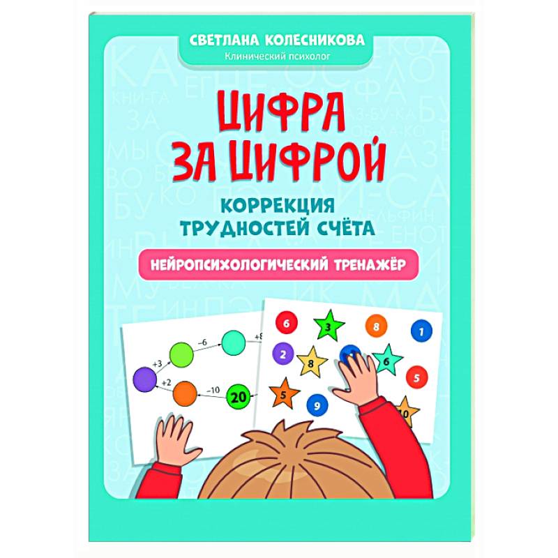 Цифра за цифрой: коррекция трудностей счета: нейропсихологический тренажер Цифра за цифрой: коррекция трудностей счета: нейропсихологический тренажер