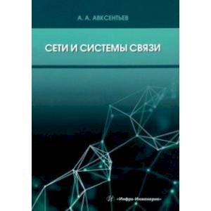 Сети и системы связи Сети и системы связи