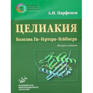 Целиакия (болезнь Ги-Гертера-Гейбнера) Целиакия (болезнь Ги-Гертера-Гейбнера)