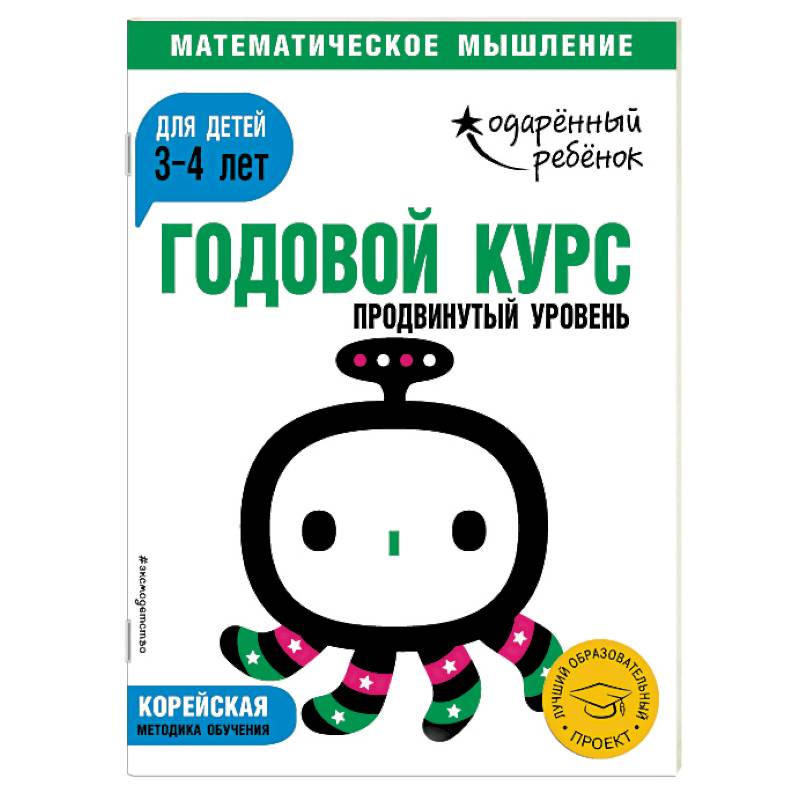 Годовой курс: для детей 3-4 лет. Продвинутый уровень (с наклейками) Годовой курс: для детей 3-4 лет. Продвинутый уровень (с наклейками)